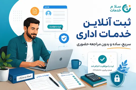 دریافت فوری گواهی مالیاتی برای تمدید پروانه کسب در سلام خدمات