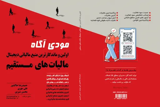 کتاب جامع مالیاتی مودی آگاه - مرجع قوانین، ارزش افزوده و سامانه مؤدیان