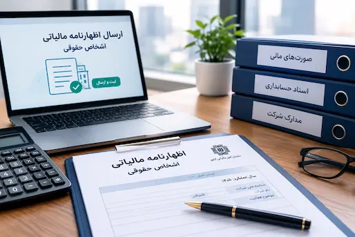 مدارک موردنیاز برای ارسال اظهارنامه مالیاتی اشخاص حقوقی و بررسی اسناد مالی شرکت