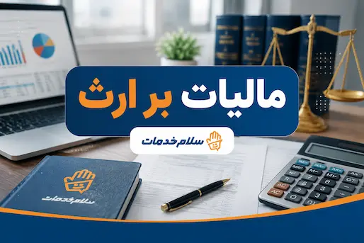 ثبت آنلاین اظهارنامه الکترونیک مالیات بر ارث متوفی در سامانه امور مالیاتی ماده ۲۶ و ۳۴ سلام خدمات
