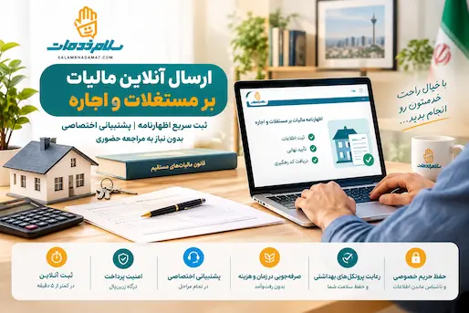 ارسال مالیات بر مستغلات و اجاره