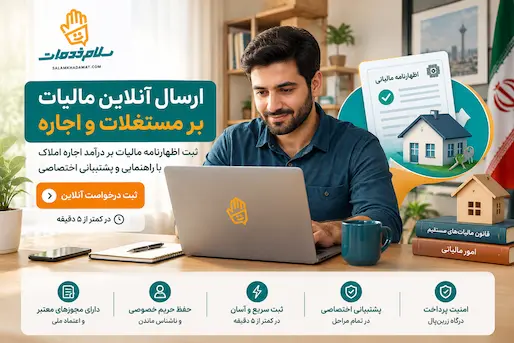 تارسال آنلاین اظهارنامه مالیات بر مستغلات و اجاره همراه با مشاوره 1404-1405صویر بلاگ