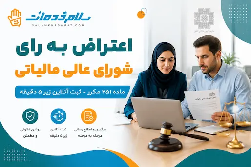 ثبت اعتراض به شورای عالی مالیاتی (ماد251)اشخاص حقیقی و حقوقی