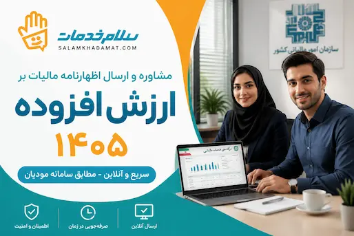 مشاوره و ارسال ارزش افزوده مطابق سامانه مودیان 1405