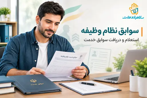 احتساب سوابق نظام وظیفه در تأمین اجتماعی