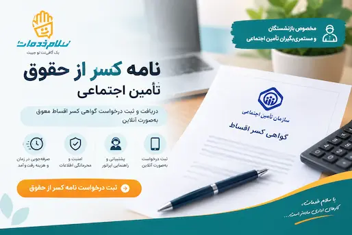 نامه کسر از حقوق تأمین اجتماعی