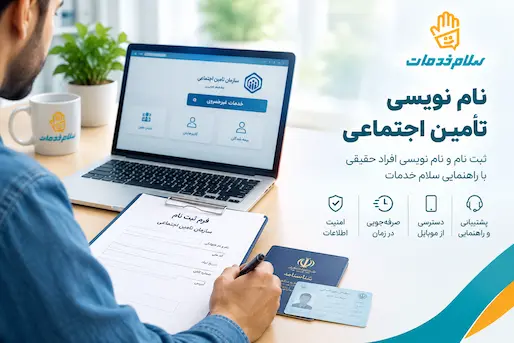 نام نویسی تأمین اجتماعی برای افراد حقیقی؛ راهنمای کامل ثبت‌نام، مدارک و مراحل