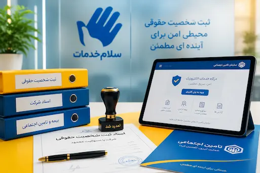 ثبت آنلاین اطلاعات کارفرما و پرسنل در تامین اجتماعی
