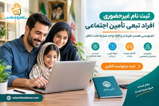 ثبت نام افراد تبعی تأمین اجتماعی؛ راهنمای کامل ثبت‌نام غیرحضوری