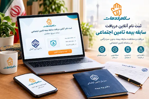 مشاهده و دریافت سابقه بیمه تامین اجتماعی