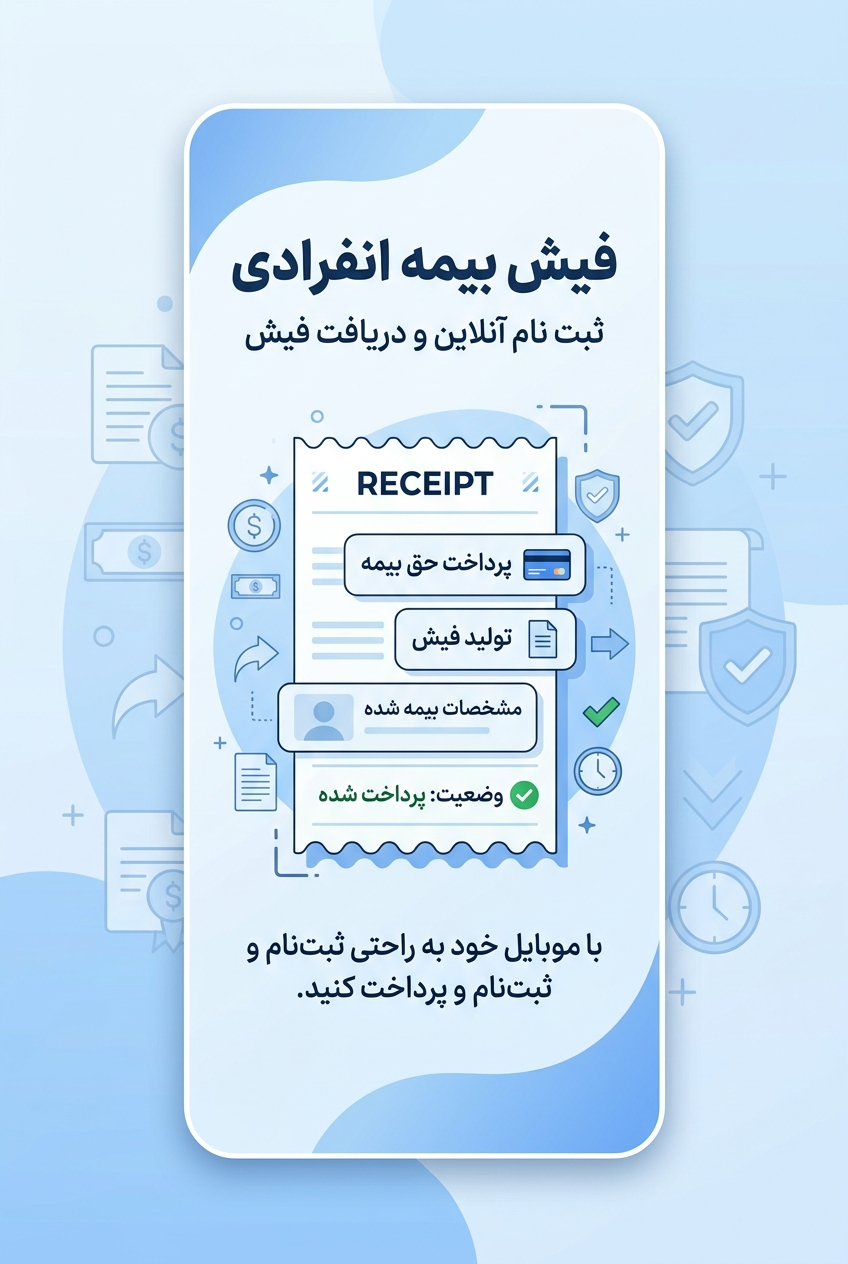 فیش بیمه تامین اجتماعی